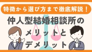 仲人型結婚相談所のメリット・デメリットとは？特徴から選び方まで徹底解説 